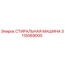 3115069000 СТИРАЛЬНАЯ МАШИНА Epiroc