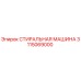 Оригинальная деталь СТИРАЛЬНАЯ МАШИНА 3115069000 производителя Epiroc