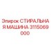 Оригинальная деталь СТИРАЛЬНАЯ МАШИНА 3115069000 производителя Epiroc