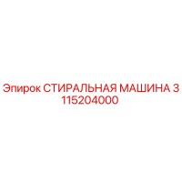 3115204000 СТИРАЛЬНАЯ МАШИНА Epiroc