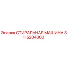 3115204000 СТИРАЛЬНАЯ МАШИНА Epiroc