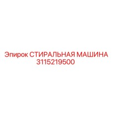 Оригинальная запчасть Epiroc 3115219500 для буровых машин