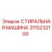 Оригинальная деталь бурового оборудования Epiroc 3115232100