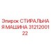 Оригинальная стиральная машина Epiroc артикул 3121200122