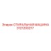 Оборудование для очистки бурового инструмента 3121200217 Epiroc