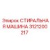 Оборудование для очистки бурового инструмента 3121200217 Epiroc