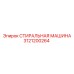 Промышленная стиральная машина артикул 3121200264 Epiroc