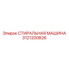 Высокотехнологичная стиральная машина артикул 3121200826