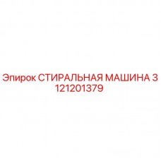 СТИРАЛЬНАЯ МАШИНА Epiroc 3121201379 для бурового оборудования Оригинальная стиральная машина Epiroc артикул 3121201379