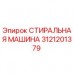 СТИРАЛЬНАЯ МАШИНА Epiroc 3121201379 для бурового оборудования Оригинальная стиральная машина Epiroc артикул 3121201379