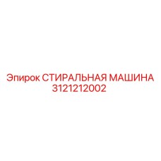 Оригинальная деталь Epiroc 3121212002 для очистки бурового оборудования