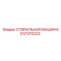3121215222 СТИРАЛЬНАЯ МАШИНА Epiroc