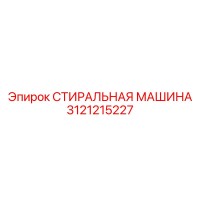 3121215227 СТИРАЛЬНАЯ МАШИНА Epiroc