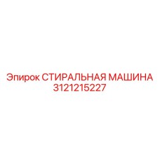 Профессиональная промывочная система Epiroc 3121215227