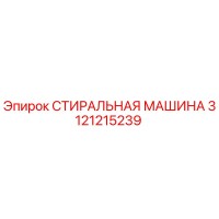 3121215239 СТИРАЛЬНАЯ МАШИНА Epiroc