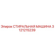 3121215239 СТИРАЛЬНАЯ МАШИНА Epiroc