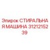 Оригинальная деталь 3121215239 СТИРАЛЬНАЯ МАШИНА Epiroc