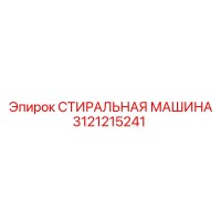 3121215241 СТИРАЛЬНАЯ МАШИНА Epiroc