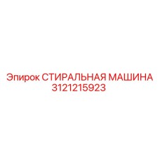 Промывочная система Epiroc 3121215923