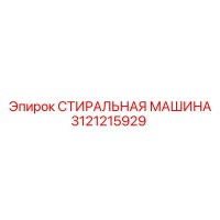 3121215929 СТИРАЛЬНАЯ МАШИНА Epiroc