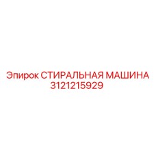 Промышленная промывочная система Epiroc 3121215929