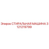 3121219799 СТИРАЛЬНАЯ МАШИНА Epiroc
