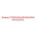 СТИРАЛЬНАЯ МАШИНА Epiroc 3121222312 для горнодобывающей техники