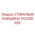 СТИРАЛЬНАЯ МАШИНА Epiroc 3121226029 с ультразвуковой очисткой