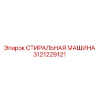 3121229121 СТИРАЛЬНАЯ МАШИНА Epiroc
