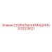 СТИРАЛЬНАЯ МАШИНА Epiroc 3121229121 для экстремальных условий