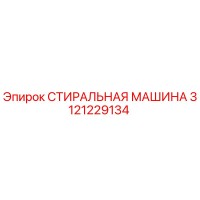 3121229134 СТИРАЛЬНАЯ МАШИНА Epiroc