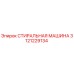 Оригинальная деталь СТИРАЛЬНАЯ МАШИНА 3121229134 производителя Epiroc