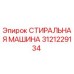 Оригинальная деталь СТИРАЛЬНАЯ МАШИНА 3121229134 производителя Epiroc