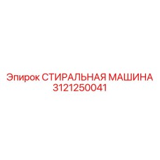 Система очистки премиум-класса 3121250041 от Epiroc