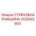 СТИРАЛЬНАЯ МАШИНА Epiroc 3125062800 - деталь для буровых станков