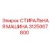 Запчасть 3125067800 - стиральная машина буровых установок Epiroc