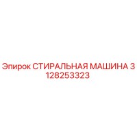 3128253323 СТИРАЛЬНАЯ МАШИНА Epiroc