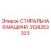 Оригинальная стиральная машина Epiroc артикул 3128253323