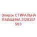 Стиральная машина для буровых штанг арт. 3128257503