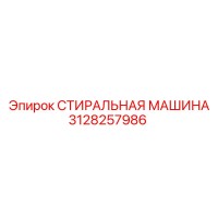 3128257986 СТИРАЛЬНАЯ МАШИНА Epiroc