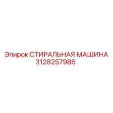 Модернизированная стиральная машина арт. 3128257986