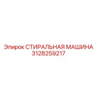 3128259217 СТИРАЛЬНАЯ МАШИНА Epiroc