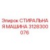 Оригинальная стиральная машина 3128300076 Epiroc в сборе