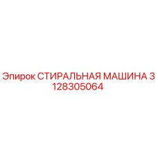 3128305064 СТИРАЛЬНАЯ МАШИНА Epiroc
