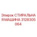 Оригинальная стиральная машина Epiroc артикул 3128305064