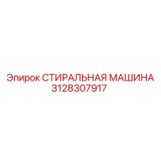 Компонент очистки Epiroc артикул 3128307917