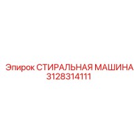 3128314111 СТИРАЛЬНАЯ МАШИНА Epiroc
