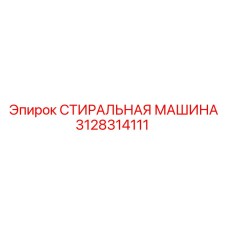 Оригинальная стиральная машина Epiroc 3128314111 в разрезе