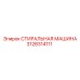Оригинальная стиральная машина Epiroc 3128314111 в разрезе