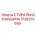 Оригинальная стиральная машина Epiroc артикул 3128314699